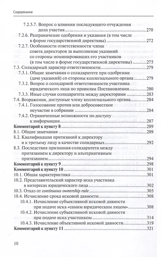 Книга Ответственность директора перед юридическим лицом. Научно-практический комментарий к постановлению Пленума ВАС РФ от 30.07.2013 № 62 «О некоторых вопросах возмещения убытков лицами, входящими в состав органов юридического лица» (Иван Чупрунов) — 8