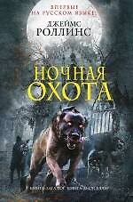 Книга Ночная охота (Джеймс Роллинс) — 1