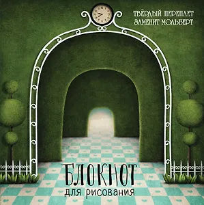 Блокнот для рисования "Лабиринт" (твёрдый переплёт, 96 л., большой формат, 255х255 мм)