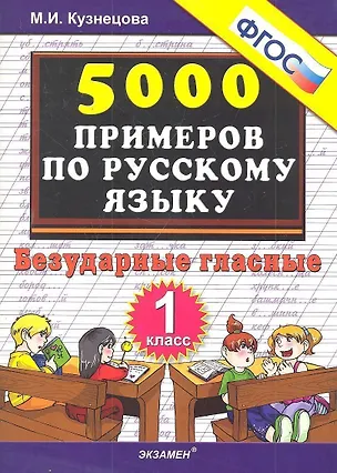 Книга Тренировочные примеры по русскому языку. Безударные гласные. 1 класс (Марина Кузнецова)