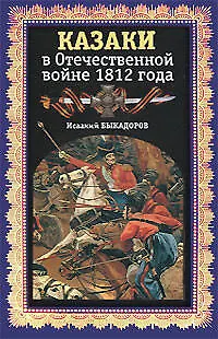 Книга Казаки в Отечественной войне 1812 года (И. Быкадыров)