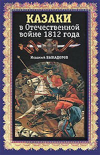 Книга Казаки в Отечественной войне 1812 года (И. Быкадыров) — 1
