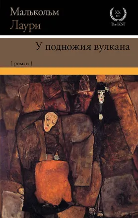 Книга У подножия вулкана: роман (Лаури Малькольм)
