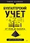 От нуля до баланса. Бухгалтерский учет для начинающих — 2661109 — 1