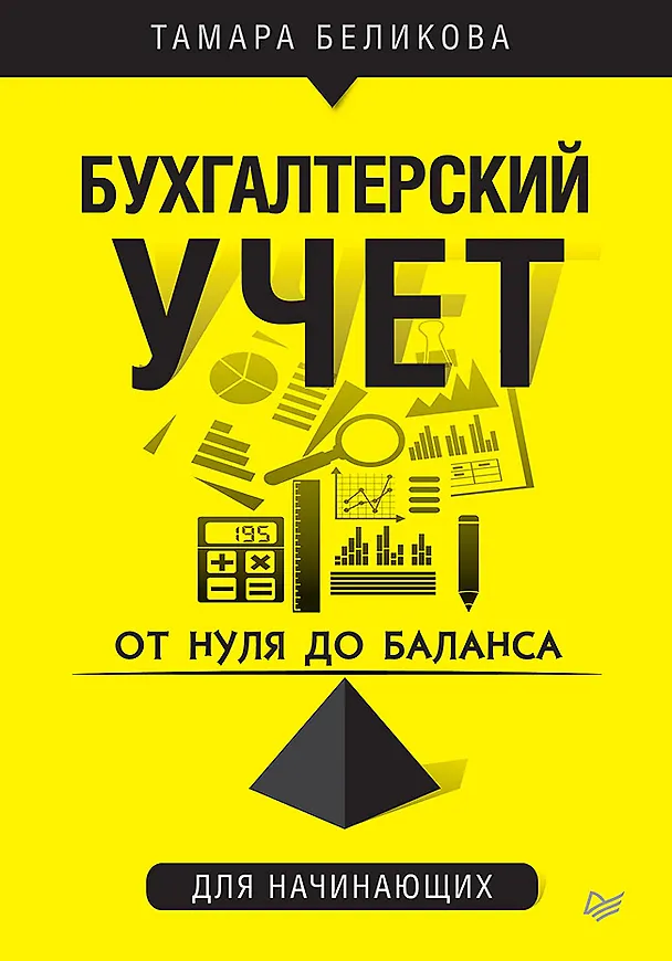 Книга От нуля до баланса. Бухгалтерский учет для начинающих (Тамара Беликова) — 1