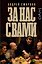 За нас с вами — 3182352 — 1