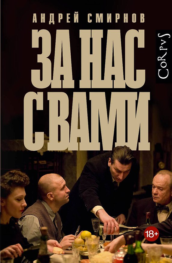 Книга За нас с вами (Андрей Смирнов) — 1