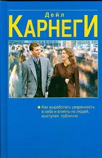 Как выработать уверенность в себе и влиять на людей, выступая публично : Как завоёвывать друзей и оказывать влияние на людей : Как перестать беспокоит 1520763