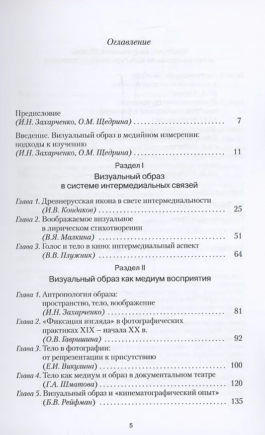 Книга Визуальный образ и его медиум: культурные контексты и интерпретации () — 3