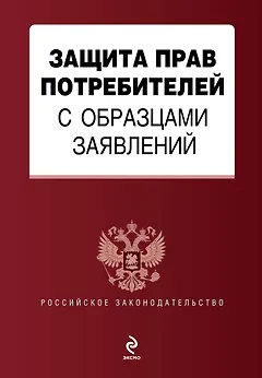 Защита прав потребителей с образцами заявлений.