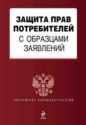 Книга Защита прав потребителей с образцами заявлений. (Т. Безгодова)