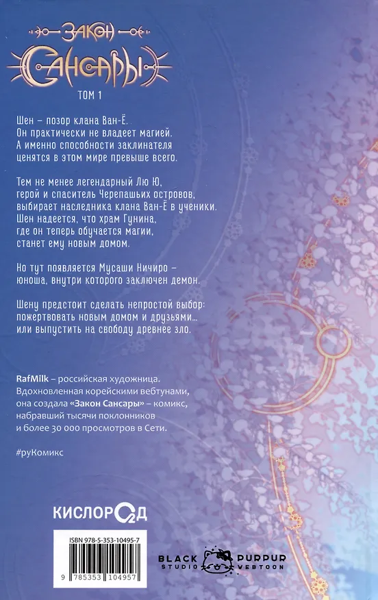 Закон Сансары. Том 1. Руманга 3004746 — 2