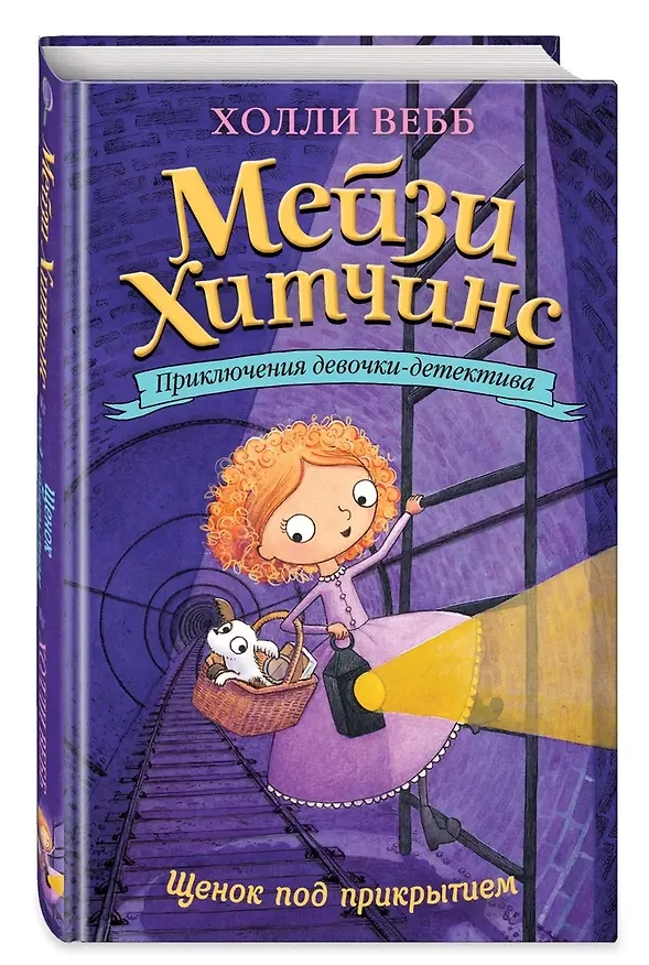 Книга Мейзи Хитчинс: Почему русалка плачет. Египетский ребус. Секрет пролитых чернил. Щенок под прикрытием. Комплект из 4-х книг (Холли Вебб) — 21