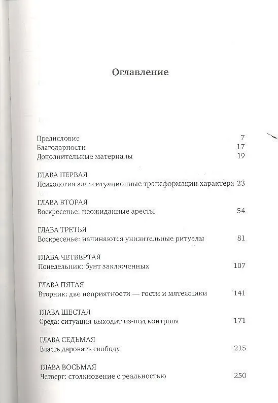 Книга Эффект Люцифера: Почему хорошие люди превращаются в злодеев (Филип Зимбардо) — 2