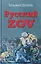Русский ZOV. Поэтический проект — 3128807 — 1