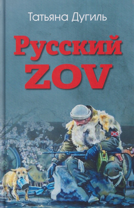 Книга Русский ZOV. Поэтический проект (Татьяна Дугиль) — 1