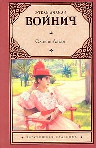Оливия Лэтам : роман