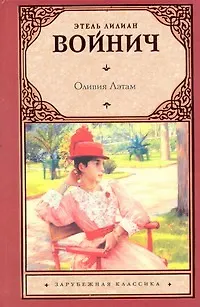 Книга Оливия Лэтам : роман (Этель Войнич)
