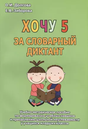 Хочу 5 за словарный диктант Уч.-мет. пос. (м) Долгова — 2383916 — 1