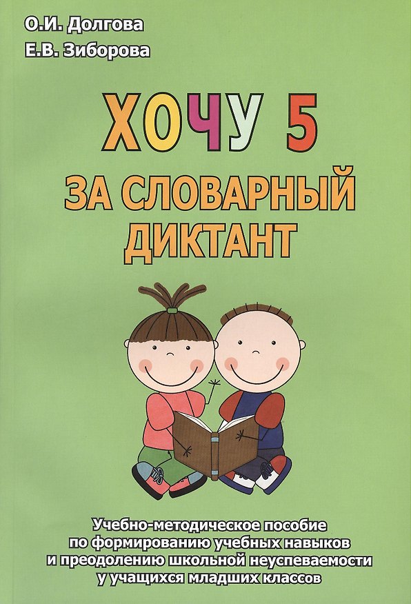 Книга Хочу 5 за словарный диктант. Учебно-методическое пособие (Ольга Долгова) — 1