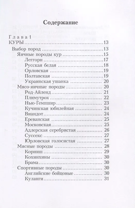 Книга Куры. Утки. Гуси. Энциклопедия фермерского хозяйства. (Виктор Смирнов) — 2