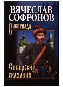 Сибирские сказания