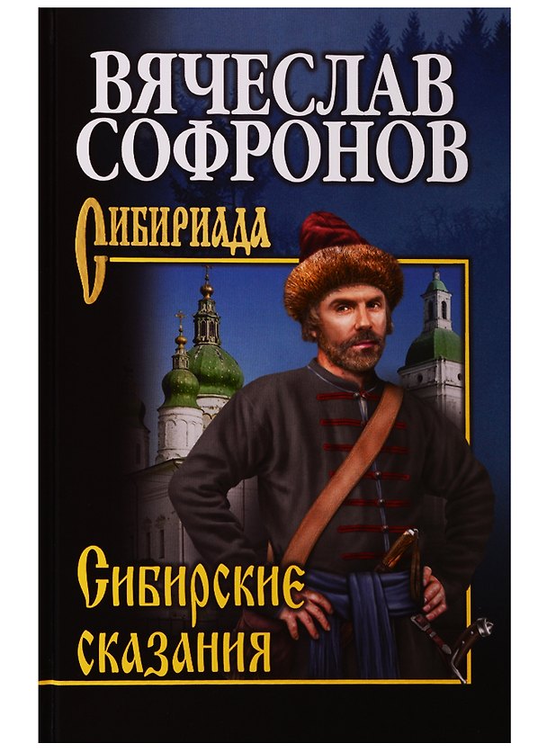 Книга Сибирские сказания (Вячеслав Софронов) — 1
