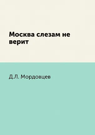 Москва слезам не верит 2930043
