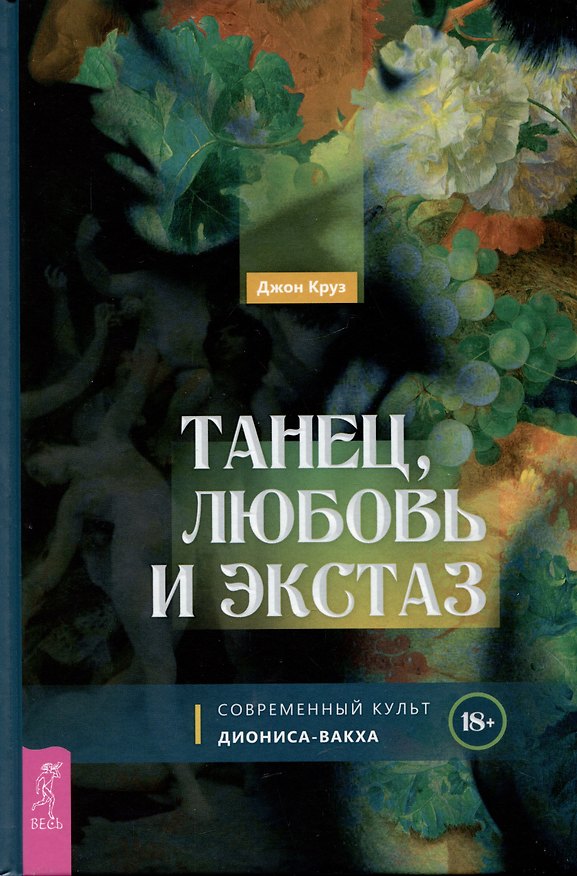 Книга Танец, любовь и экстаз. Современный культ Диониса-Вакха (Джон Круз) — 1
