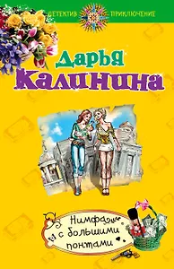 Нимфа с большими понтами: роман