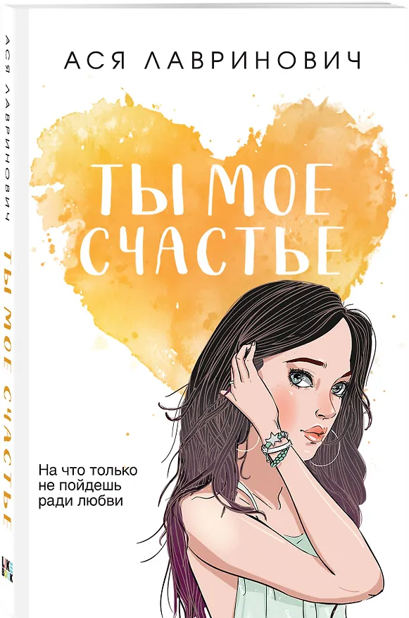 Книга Комплект из трех книг: Ты мое счастье (покет большого формата) + Сказка о снежной принцессе (покет большого формата) + Только попробуй уйти (покет большого формата) (Ася Лавринович) — 5