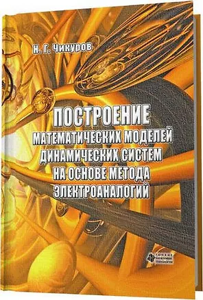 Книга Построение математических моделей динамических систем на основе метода электроаналогий (Николай Чикуров)