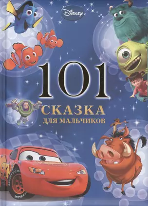 Disney. 101 сказка для мальчиков — 2414216 — 1