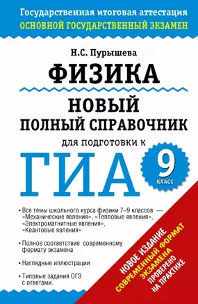 Физика: новый полный справочник для подготовки к ГИА: 9 класс — 2441991 — 1