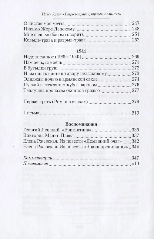 Книга Разрыв-травой, травою-повиликой… (Павел Коган) — 6