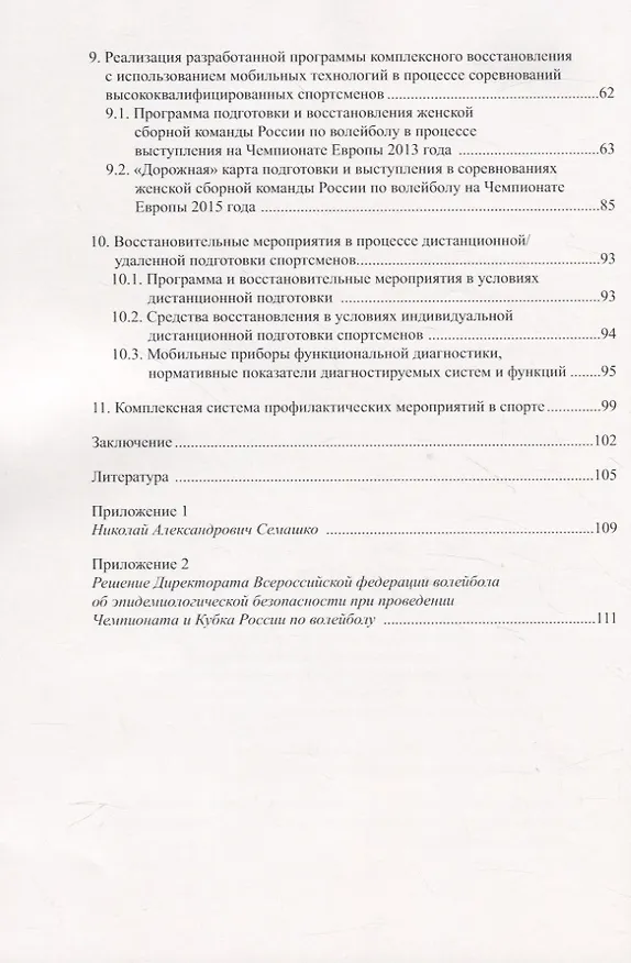 Книга Комплексная система восстановления спортсменов в условиях тренировочных мероприятий, соревнований и дистанционной подготовки с использованием мобильных технологий (Фаина Иорданская) — 3