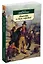 Повесть о двух городах — 2249238 — 2