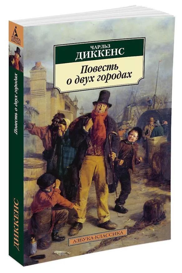 Книга Повесть о двух городах (Чарльз Диккенс) — 2