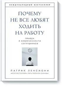 Почему не все любят ходить на работу. Правда о вовлеченности сотрудников