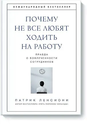Книга Почему не все любят ходить на работу. Правда о вовлеченности сотрудников (Патрик Ленсиони)