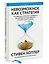 Невозможное как стратегия. Как нейронаука помогает добиваться экстремальной продуктивности в бизнесе — 2885033 — 3