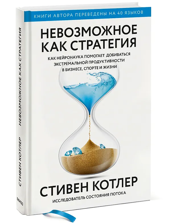 Книга Невозможное как стратегия. Как нейронаука помогает добиваться экстремальной продуктивности в бизнесе (Стивен Котлер) — 3