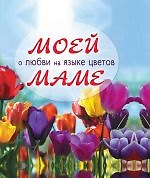 Книга Моей маме о любви на языке цветов. (Марина Лацис) — 1