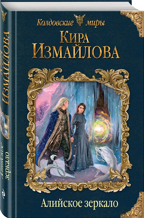 Книга Алийское зеркало (Кира Измайлова) — 4