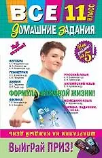 Книга Все домашние задания: 11 класс: решения пояснения рекомендации. 4-е изд. испр. и доп. ()