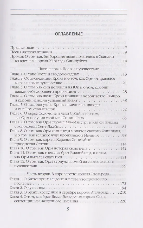 Книга Рыжий Орм. Путь викинга (Франц Бенгтссон) — 2