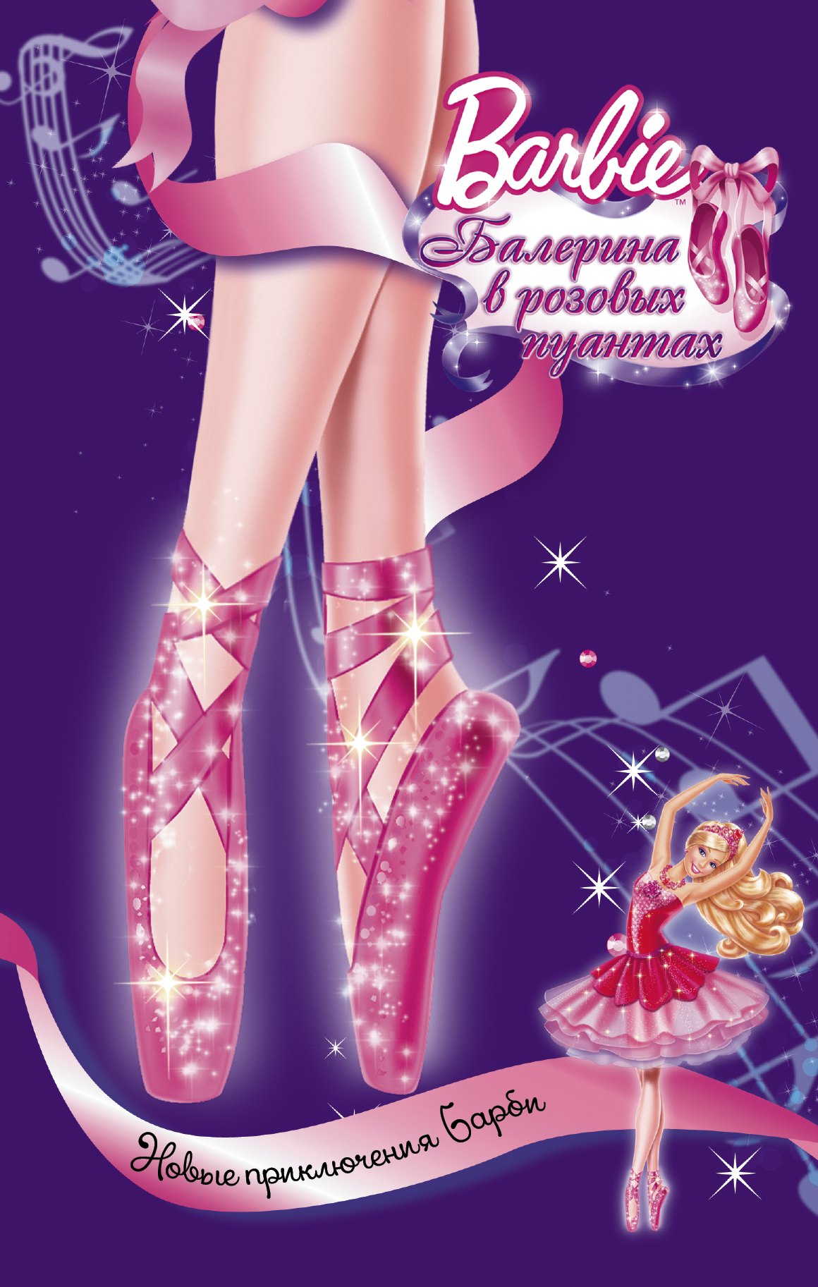 

Барби. Балерина в розовых пуантах