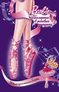 Барби. Балерина в розовых пуантах