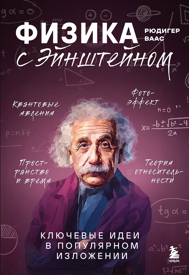 Книга Физика с Эйнштейном. Ключевые идеи в популярном изложении (Рюдигер Ваас) — 1