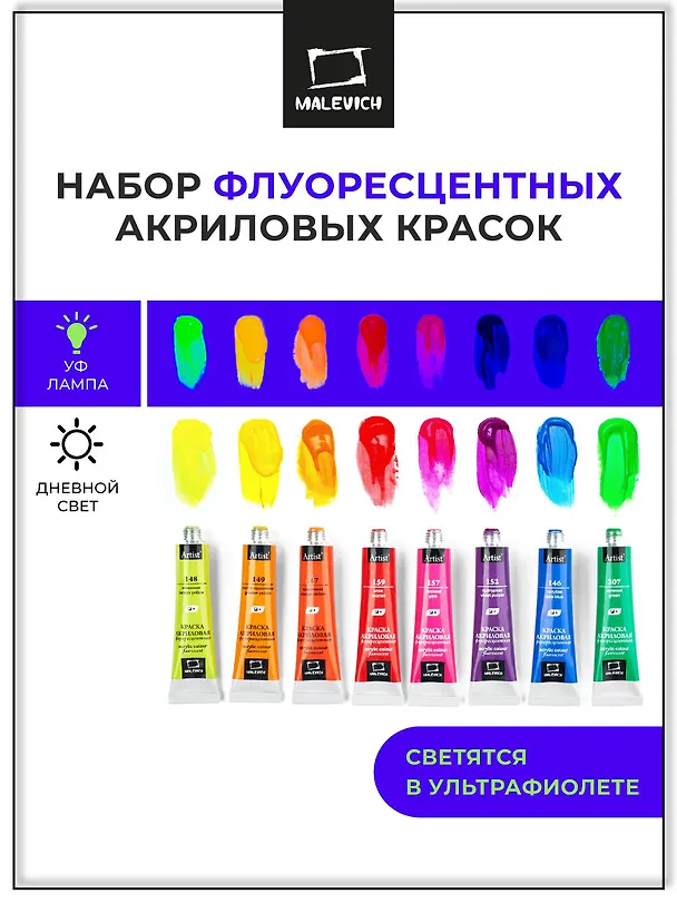 Краски акриловые 8 цветов 12 мл флуоресцентные, Малевичъ 2938971 — 3